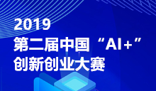 2019第二届中国“AI+”创新创业大赛