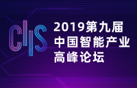 2019第九届中国智能产业高峰论坛