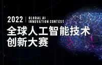 2022全球人工智能技术创新大赛
