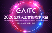 2020全球人工智能技术大会