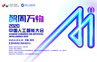 2020中国人工智能大会