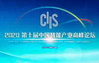 2020第十届中国智能产业高峰论坛