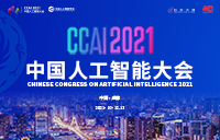 2021中国人工智能大会